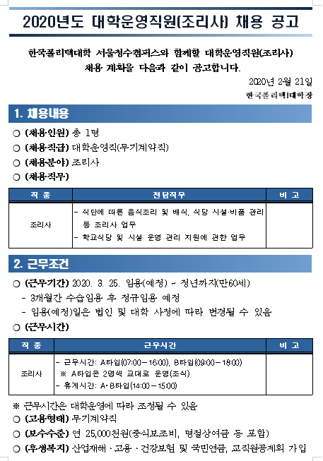  [채용][한국폴리텍대학] 서울정수캠퍼스 2020년도 대학운영직원(조리사) 채용 공고