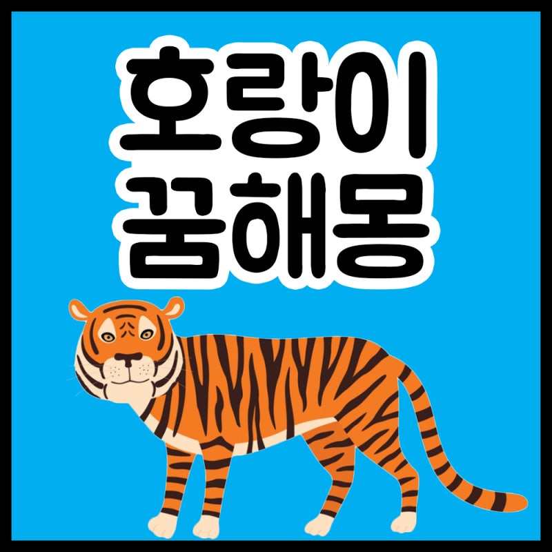 호랑이 나오는 꿈 죽는꿈 죽이는꿈 보는꿈 백호 태몽 호랑이꿈 호랑이꿈해몽