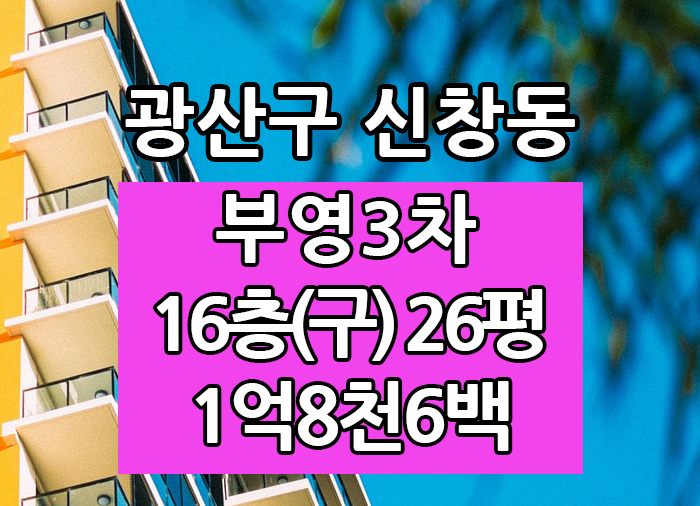  Top! 광주광역시 신창동 부영3차 매매 "광주탑부동산"