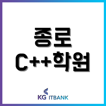 종로C++학원, 정보보안학과 전공자의 교육 후기! 종로C++학원, 정보보안학과 전공자의 교육 후기!