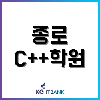 종로C++학원, 정보보안학과 전공자의 교육 후기!