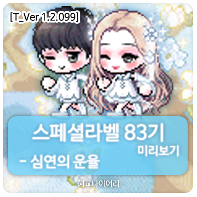 [신규 캐시 T_1.2.099] 메이플스토리 로얄스타일 스페셜라벨(스라벨) 83기 미리보기 : 심연의 운율 세트