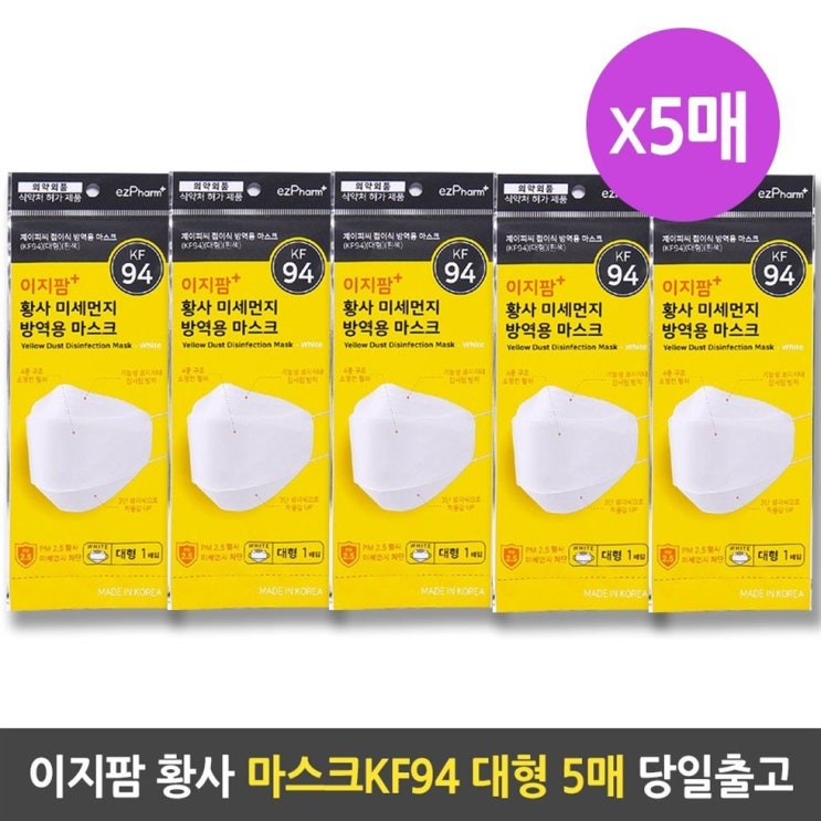  [할인상품] 이지팜플러스 미세먼지 마스크KF94 대형 5장 - 21,300 원 강추