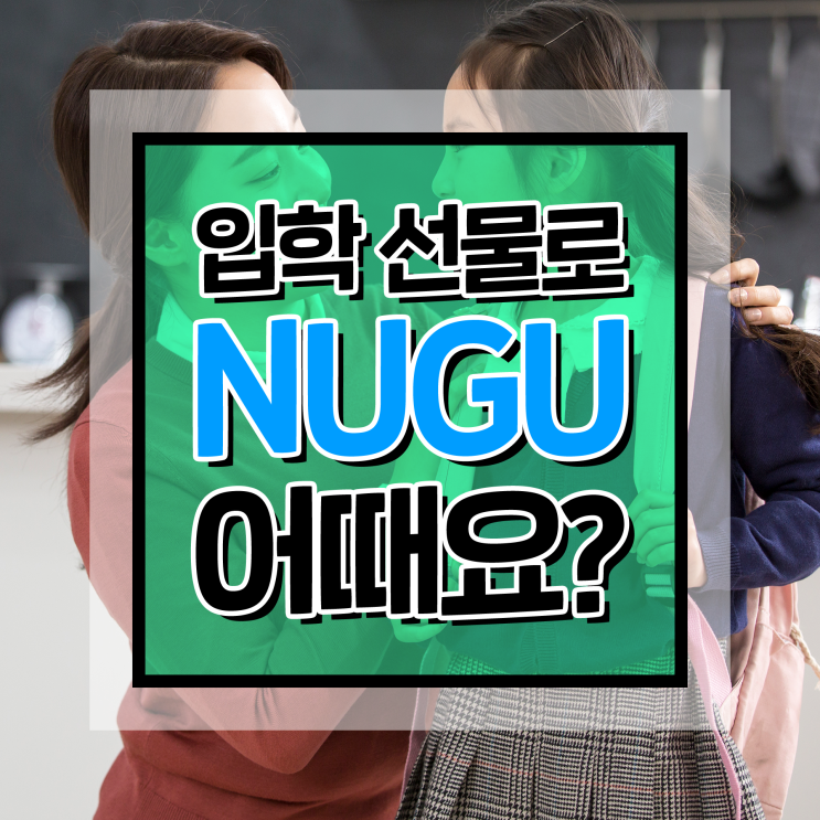 [이럴 땐 이렇게] 초등학교 입학 선물 추천! NUGU nemo와 알버트AI로 인공지능 친구를 선물하세요~!