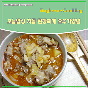오늘밥상 차돌 된장찌개 오뚜기양념으로 간단하고 맛나게!