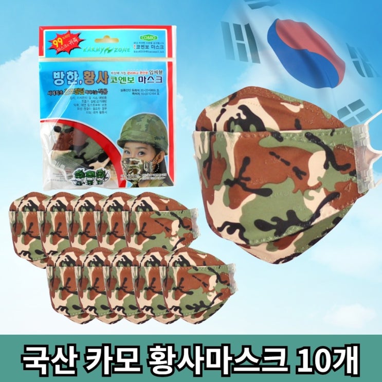  코로나19 마스크, 손세정제 준비 : 카미존 국산 황사마스크 군납 일반형 10개 미세먼지 군인 군용 방한대 1세트 : KF94마스크, 손세정제