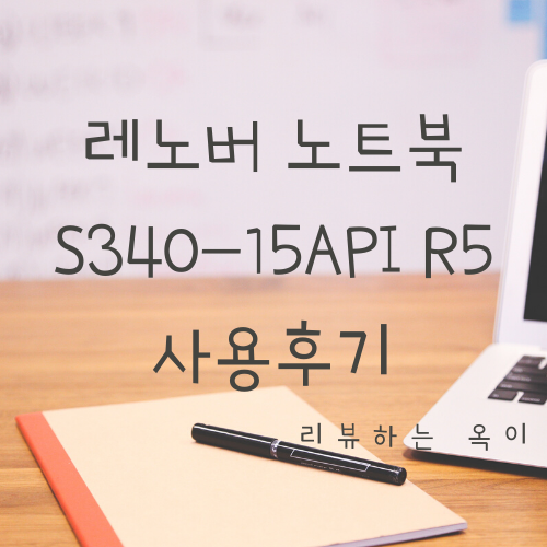 가성비 짱!!! 레노버 ideaPad 노트북 S340-15API R5 직접 사용해본 후기!