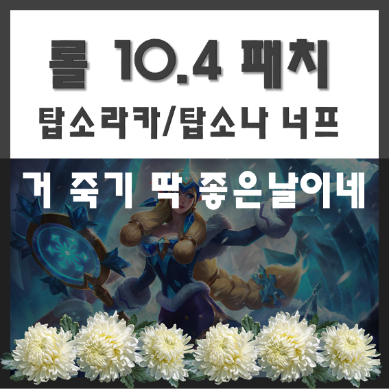  롤 10.4 패치노트 탑소나 탑소라카 너프, 초식정글러 버프! LCK T1 탑소라카 하루만에 너프?[2/20 롤 최신 패치]