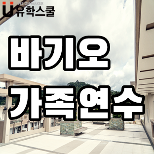  시원한 여름? 바기오 가족연수 신축 콘도통학형 한달 비용 확인!