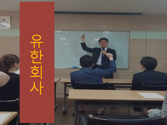  유한회사 이 포스팅 글만 보면 설립 한방에 끝!!