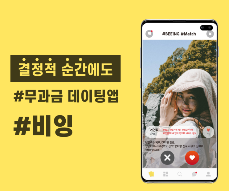  아직도.. 소개팅앱을 돈 내고 사용하세요? (과금유도 없는, 현질이 필요 없는 찐무료 소개팅어플 - 비잉 BEEiNG)