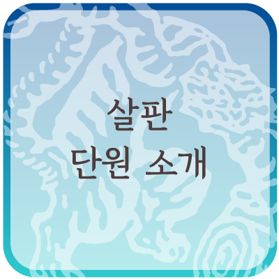  살판의 예술단원을 소개합니다!