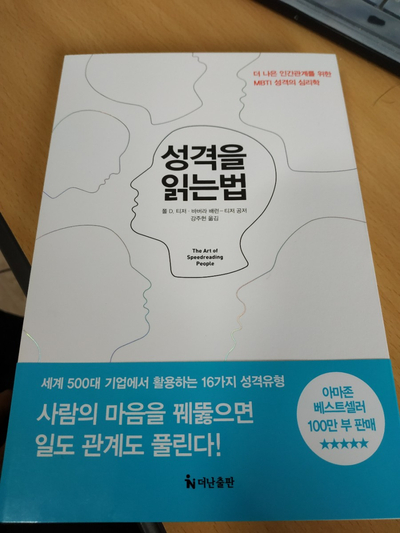  MBTI 도서 - 성격을 읽는 법.