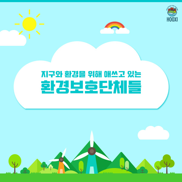  지구와 환경을 위해 애쓰고 있는 환경보호단체들