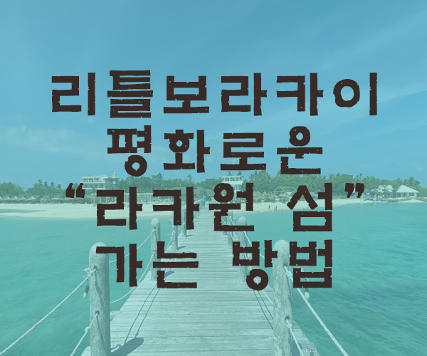  [마닐라여행] 리틀보라카이 라카원(LAKAWON) 아일랜드 가는 방법- 필리핀호텔&리조트 VIP정켓투어전문 오카다투어