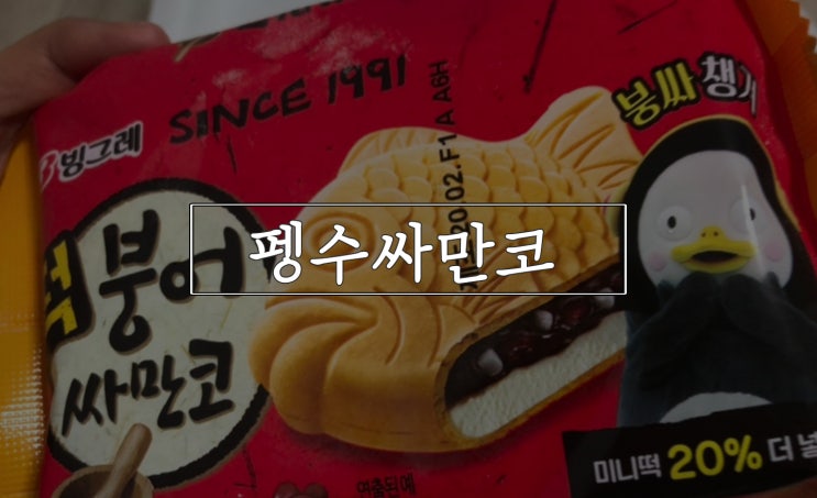 펭수붕어싸만코, 싸고 많고 맛있고!