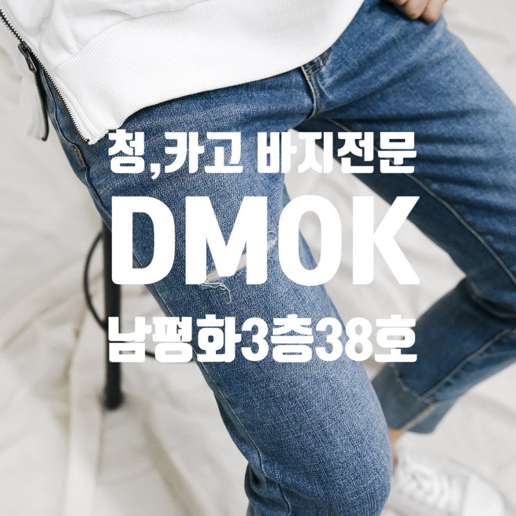  동대문 청바지도매추천 남평화3층 38호 DMOK