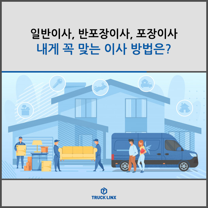  일반이사, 반포장이사, 포장이사. 내게 꼭 맞는 이사 방법은?