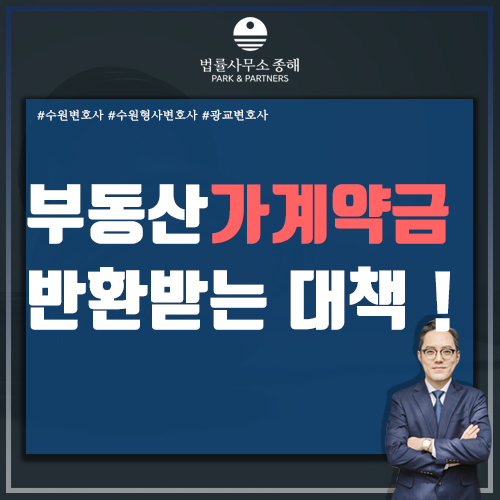 수원부동산변호사 부동산가계약금반환 확실한 대책