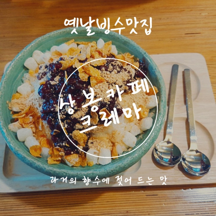 옛날빙수 맛집, 상봉카페 크레마!