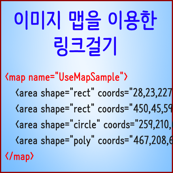  [활용팁] HTML 이미지 맵을 이용한 링크 걸기..
