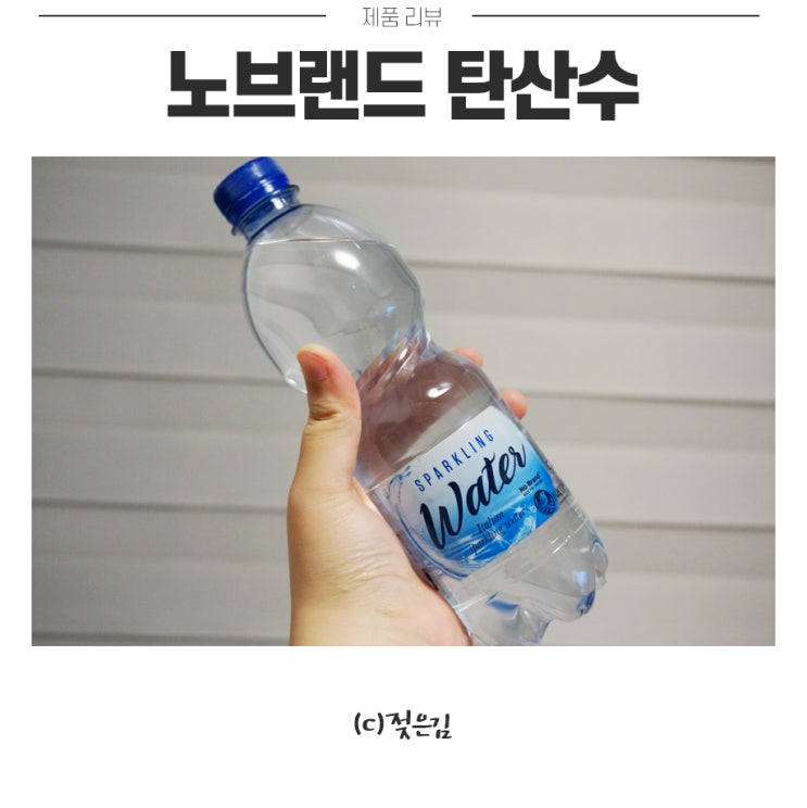 노브랜드 탄산수 탄산은 어디갔나요..? 노브랜드 탄산수 탄산은 어디갔나요..?