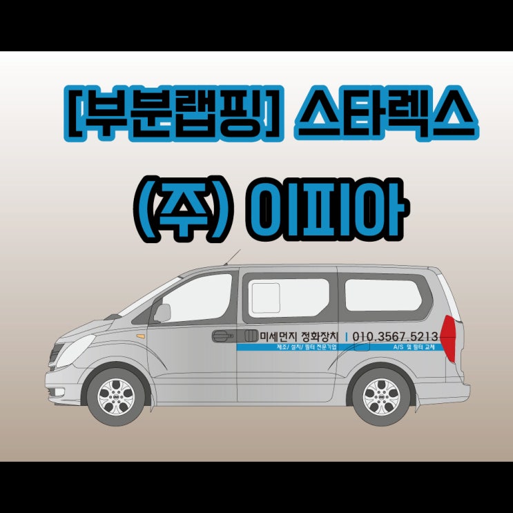 [부분랩핑] 그랜드 스타렉스 / (주)이피아 / 천안 랩핑 / 아산랩핑 / 평택랩핑 / 안성랩핑 / 세종랩핑