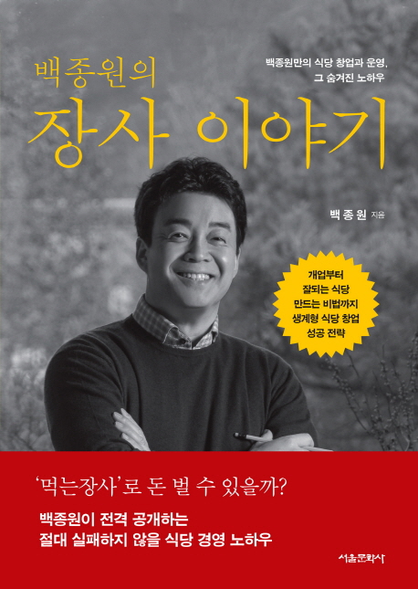  {핫딜} 백종원의 장사 이야기 : 백종원만의 식당 창업과 운영 그 숨겨진 노하우 !