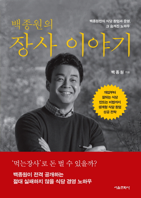 {핫딜} 백종원의 장사 이야기 : 백종원만의 식당 창업과 운영 그 숨겨진 노하우 !