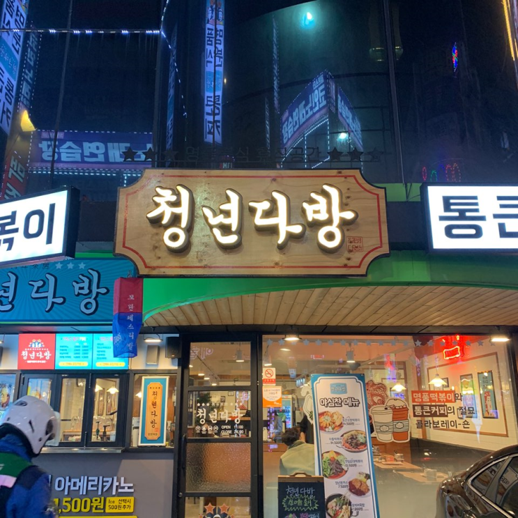 [모란 & 홍대] 청년다방 - 신메뉴 눈꽃삼겹떡볶이 후기
