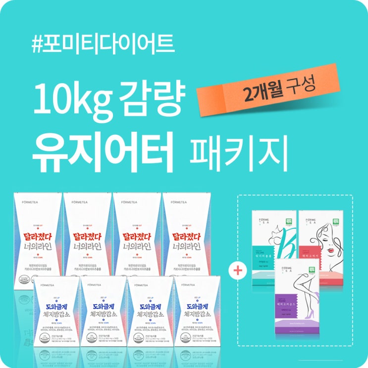  [핫딜] 포미티 다이어트 2달 10킬로빼자 다이어트 도와줄게체지방감소 75mgX120정+달라졌다너의라인 6.5gX60포 추천
