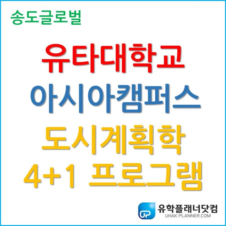  유타대학교 아시아캠퍼스 도시계획학 학석사를 동시에?! 4+1 프로그램