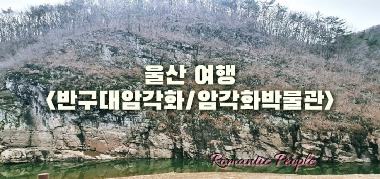 울산 반구대 암각화/암각화 박물관 울산 반구대 암각화/암각화 박물관