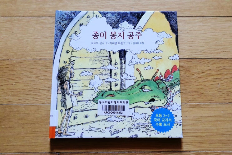  공주병걸린 여자아이 양성성 추천도서 - 종이봉지공주 드래곤조그