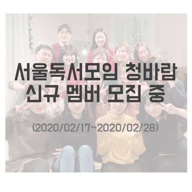  (마감) <독서모임 청바람> 신규멤버 모집! (~2/28)