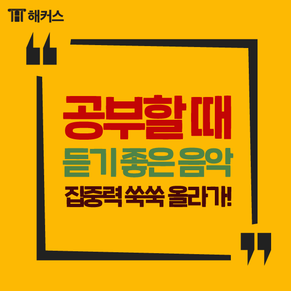 공부할 때 듣는 음악, 집중력 높이는 데 짱인거 알아? : 네이버 블로그 공부할 때 듣는 음악, 집중력 높이는 데 짱인거 알아? : 네이버 블로그