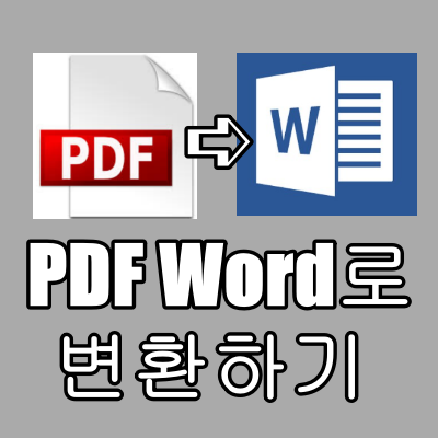  진짜 쉬운 PDF 워드 변환 방법