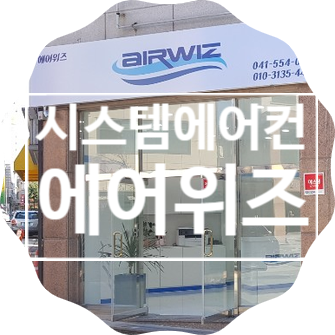 천안 시스템에어컨, 아산 시스템에어컨은? 시스템 에어컨전문 에어위즈 를 찾으세요! 천안 시스템에어컨, 아산 시스템에어컨은? 시스템 에어컨전문 에어위즈 를 찾으세요!