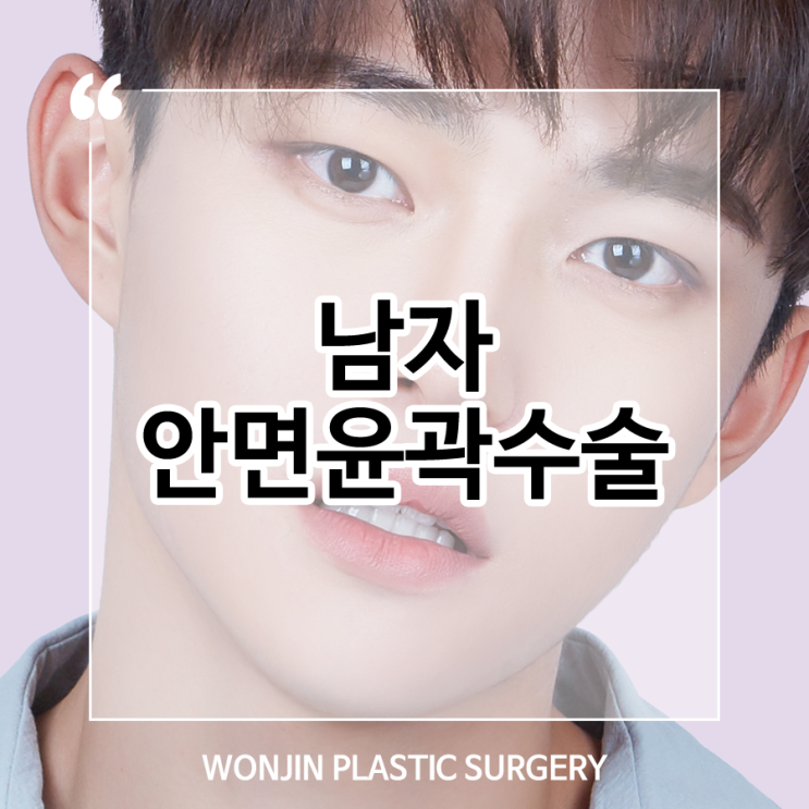  남자안면윤곽 여자와 다른 점은?