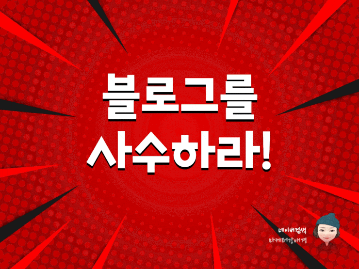  네이버 블로그 이웃차단! 내블로그 사수하고 방어하는 방법