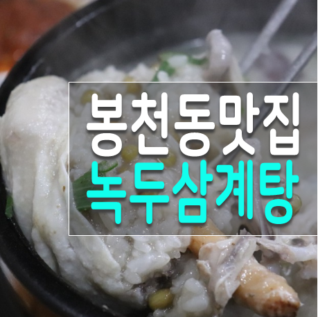  서울대입구 삼계탕, 관악구 옛날사철탕삼계탕 육수가 레알 진국