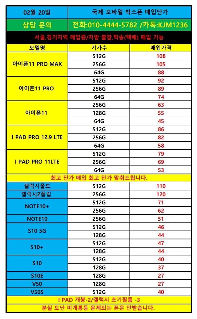  2/20국제모바일.갤럭시Z플립.아이폰11.아이패드 단가표 박스폰.가개통폰.새폰 매입중