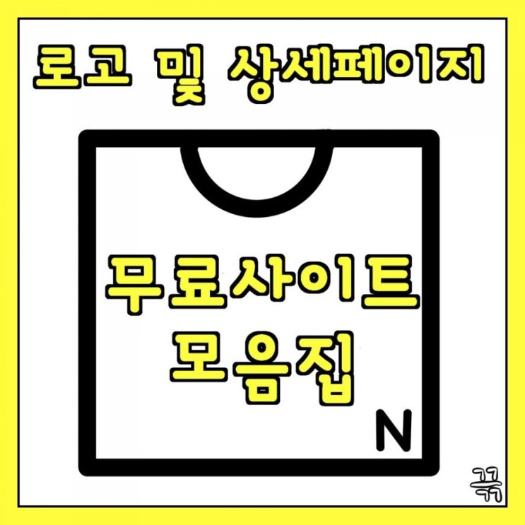  깔끔한 로고, 상세페이지 만들수 있는 무료 템플릿 사이트 모음