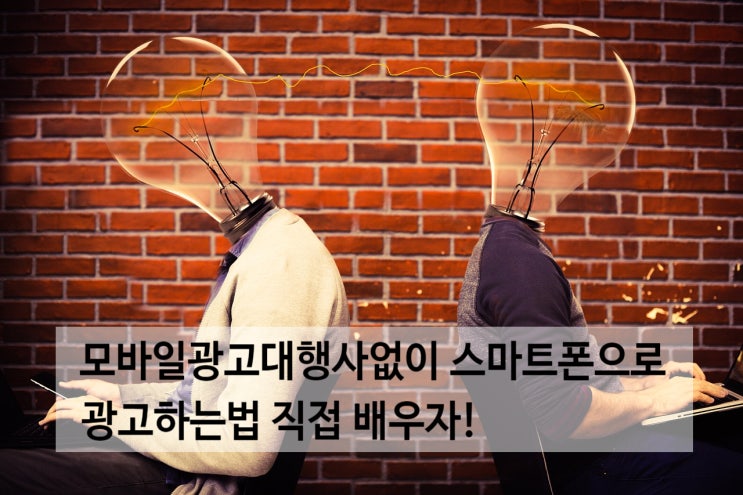  모바일광고대행사없이 스마트폰으로 직접 광고하는법 배우자!