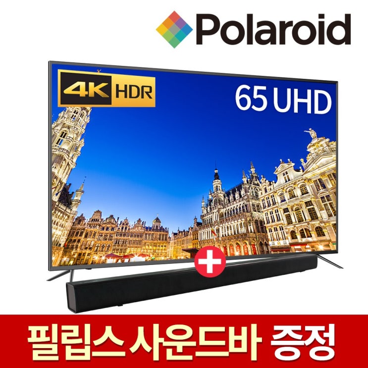 [23%할인] 폴라로이드 POL65U 65인치UHDTV HDR10 USB 4K재생 직접 무상방문2년AS !