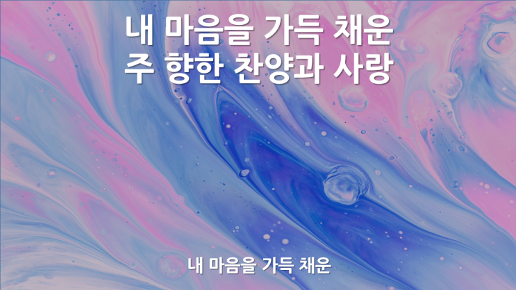 내 마음을 가득 채운