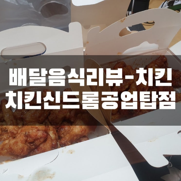  [배달/야음]공업탑 치킨 맛집, 치킨신드롬 공업탑점 배달 후기