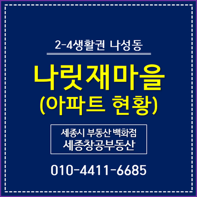  2-4생활권 나성동, 나릿재마을 아파트 일반 현황