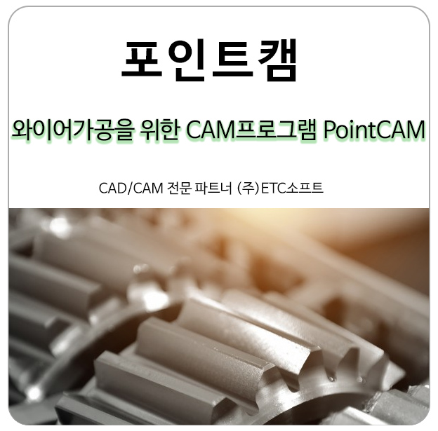 [포인트캠] 와이어컷팅 가공을 위한 CAM프로그램 PointCAM