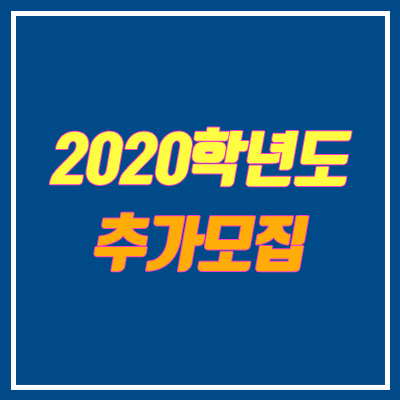 2020 정시 추가모집 대학 목록 (의대, 전공별 모집 인원)